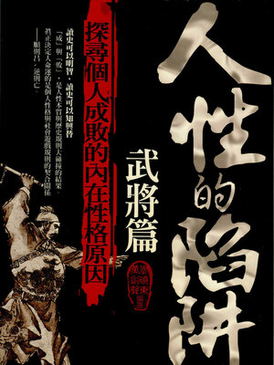 cover image of 人性的陷阱